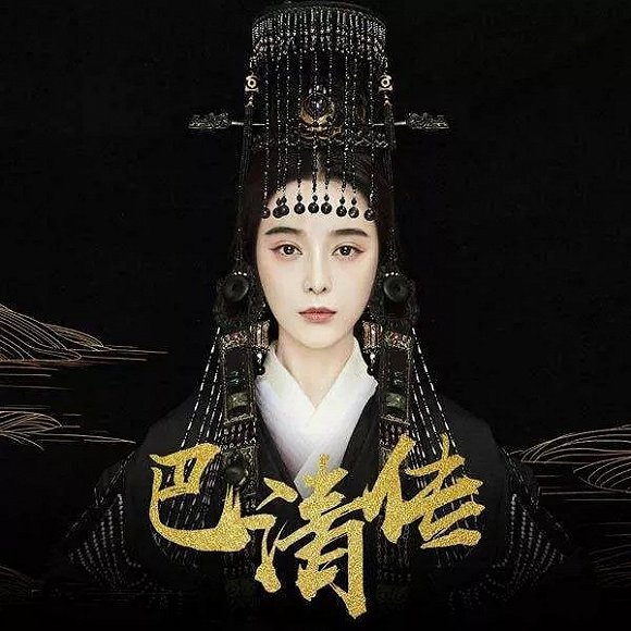 《巴清傳》7億潛在壞賬背後,范冰冰高雲翔或面臨巨額賠償?