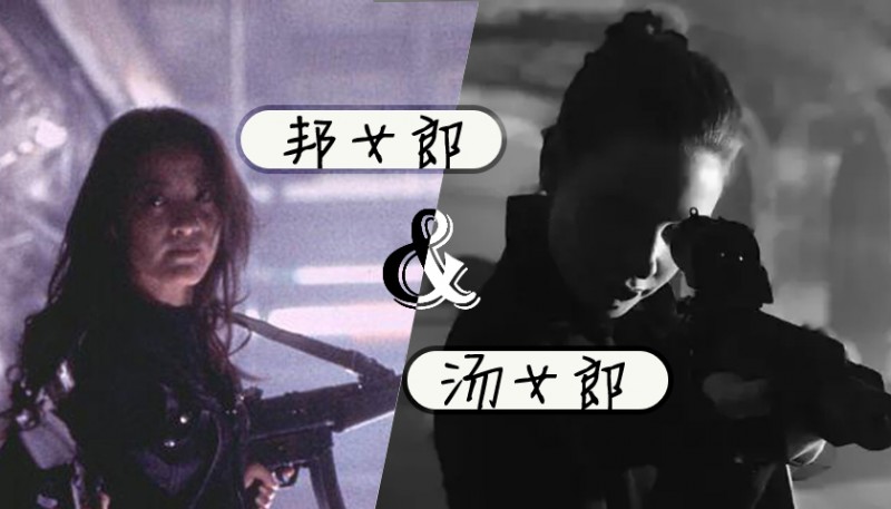 邦女郎向左，湯女郎向右