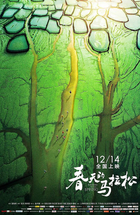 電影《春天的馬拉松》定檔12月14日,講述鄉村生活里的詩和遠方