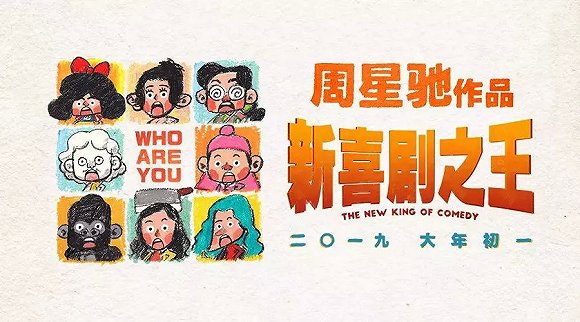 《新喜劇之王》擬停76家影城密鑰，春節檔亂象持續升級