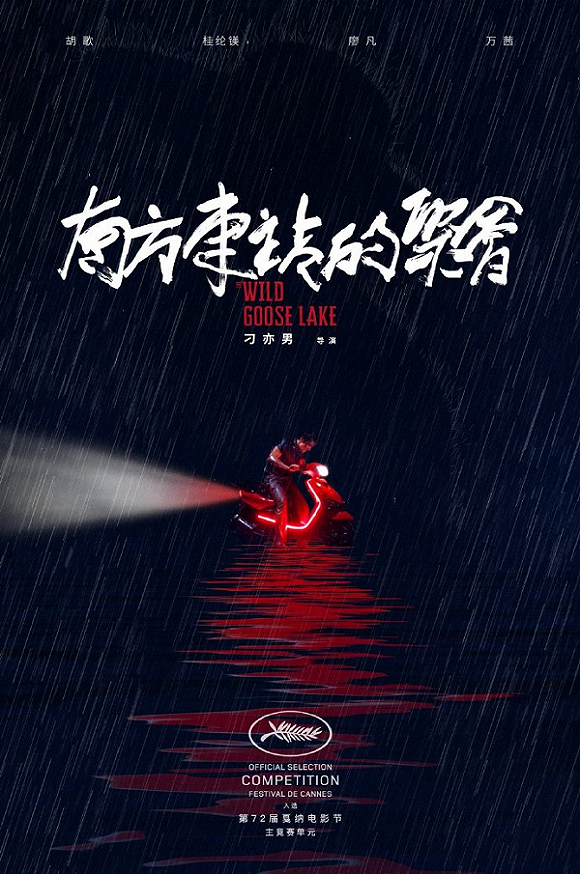 第72屆戛納電影節公布主競賽單元入圍片單,刁亦男《南方車站的聚會》入圍