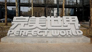 完美世界2018年凈利潤17.06億元,同比增長13.38%