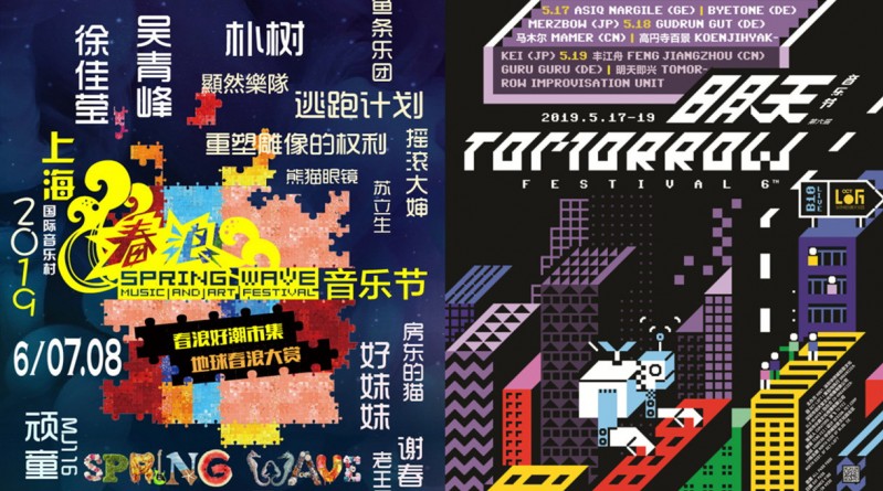 藝訊 | 吳青峰田馥甄加盟2019上海春浪音樂節 第六屆明天音樂節深圳唱響實驗音樂