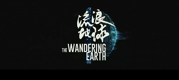 《流浪地球》Netflix上線后IMDb評分狂跌，還不到考慮國外觀眾的時候？