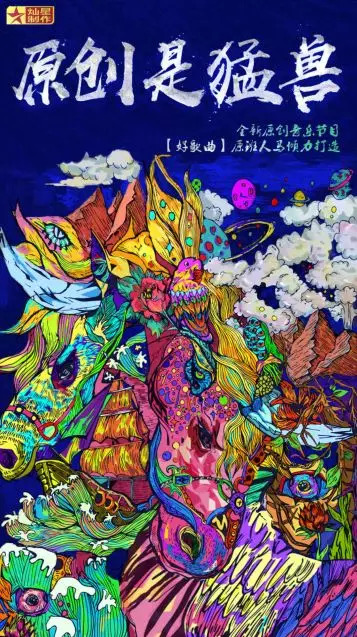 《這!就是原創》折戟:觀眾愛的是名聲而不是樂聲?