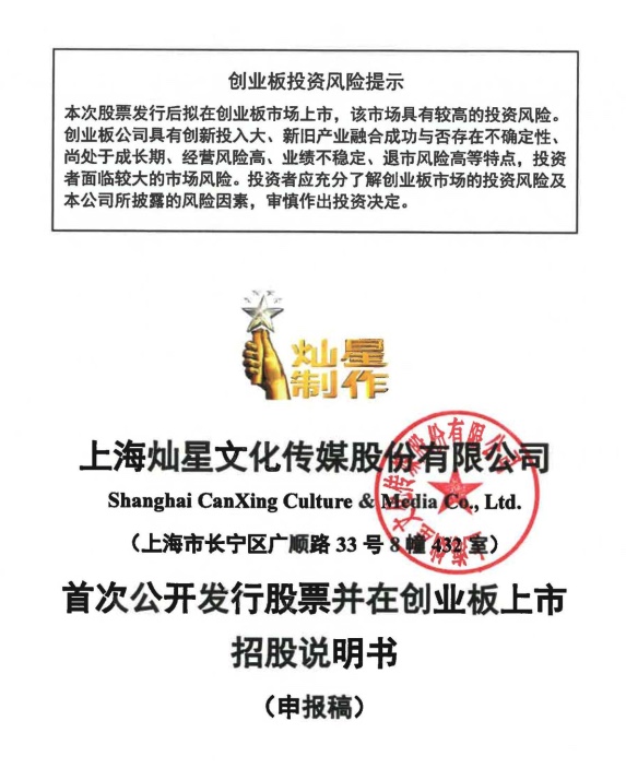 燦星IPO招股書更新：上半年凈利5944萬 併購夢響強音16億商譽埋雷